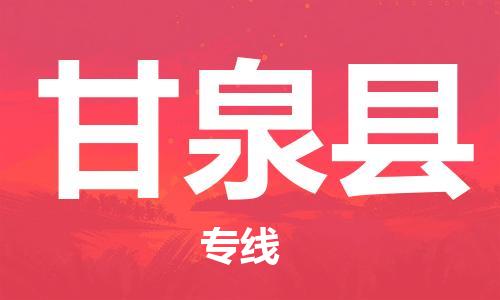 清城区到甘泉县物流专线-清城区至甘泉县货运资源丰富搬家物流专线