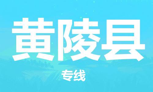 南海区到黄陵县物流专线-黄陵县到南海区货运-区域全覆盖