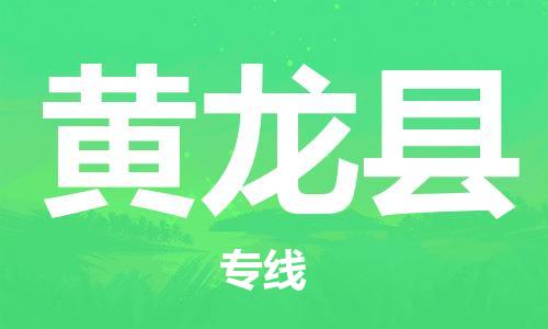 南海区到黄龙县物流专线-南海区至黄龙县货运专业物流品牌，值得信赖