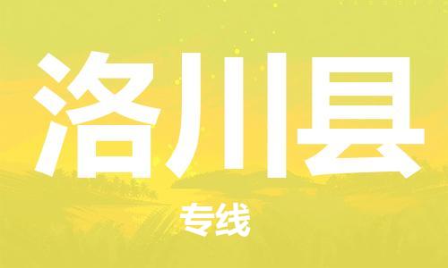 清城区到洛川县物流公司-清城区至洛川县专线资源丰富搬家物流专线