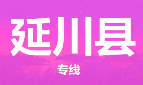 南海区到延川县物流专线-南海区至延川县货运助力商家发展