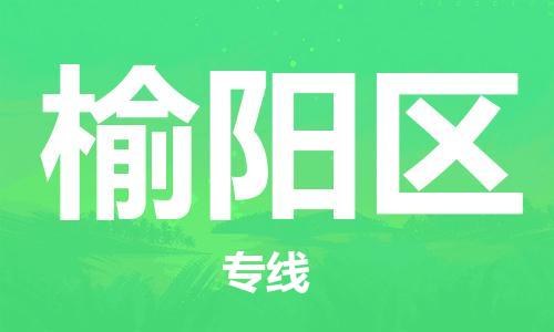 惠州到榆阳区物流专线-惠州到榆阳区货运-直达物流
