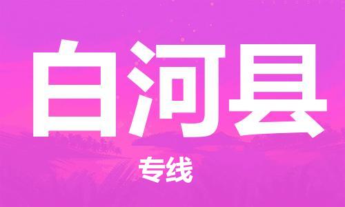 江门到白河县物流公司-江门到白河县有危化品车辆有货源联系