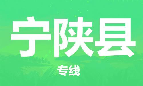 南海区到宁陕县物流公司-南海区到宁陕县专线-贴心服务