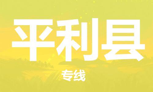 英德市到平利县物流公司-英德市至平利县专线-24小时不间断的服务，安心快速