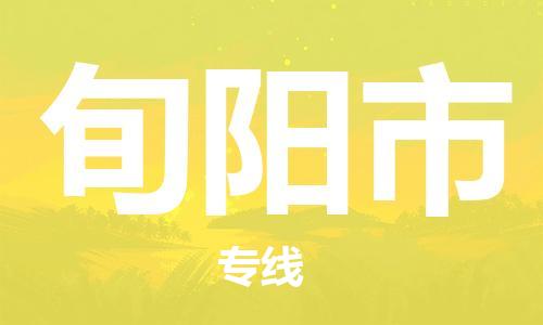 清城区到旬阳市物流公司-清城区到旬阳市专线-搬家搬厂