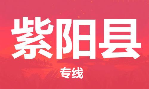 清城区到紫阳县物流公司-清城区至紫阳县专线资源丰富搬家物流专线