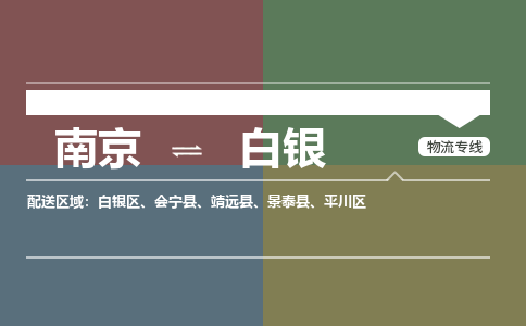 南京到会宁县电动车托运-南京到会宁县电动车邮寄货运专线