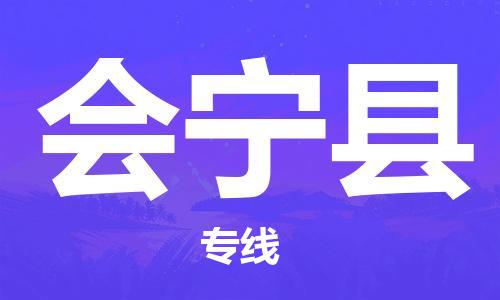 花都区到会宁县物流公司-花都区至会宁县专线资源丰富搬家物流专线