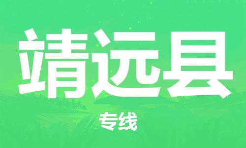 清城区到靖远县物流公司-资源丰富搬家物流专线清城区至靖远县专线-
