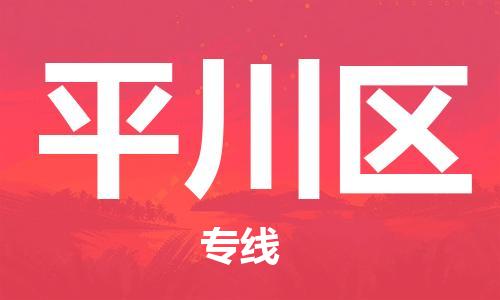 南海区到平川区物流专线为您实现更多商业机会