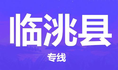 南海区到临洮县物流公司-南海区到临洮县专线-红酒托运
