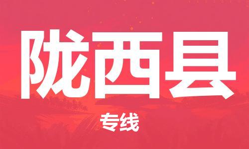 惠州到陇西县物流公司-高效专线惠州至陇西县专线