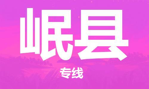 惠州到岷县物流专线-解决方案惠州至岷县货运