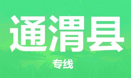 惠州到通渭县物流专线-高效的惠州至通渭县专线