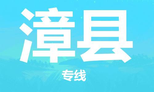 南海区到漳县物流公司-南海区至漳县专线-高质量服务