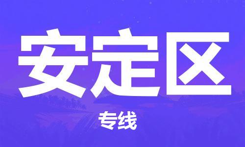 南海区到安定区物流公司-南海区到安定区专线贴心服务