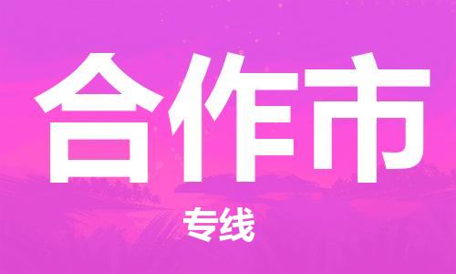 惠州到合作市物流专线-提前储备惠州至合作市货运