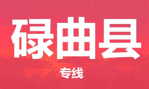江门到碌曲县物流公司-江门到碌曲县有危化品车辆有货源联系