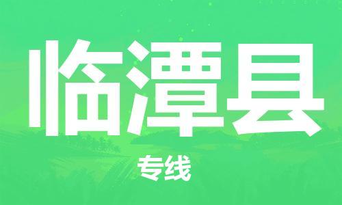 清城区到临潭县物流专线-清城区至临潭县货运搬家搬厂