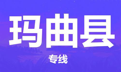 惠州到玛曲县物流专线-惠州至玛曲县货运-最优质的服务，最快的速度