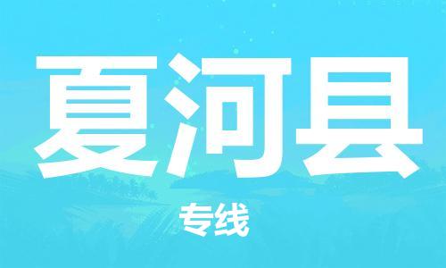 清城区到夏河县物流公司-冰箱空调家具包裹-长途搬家
