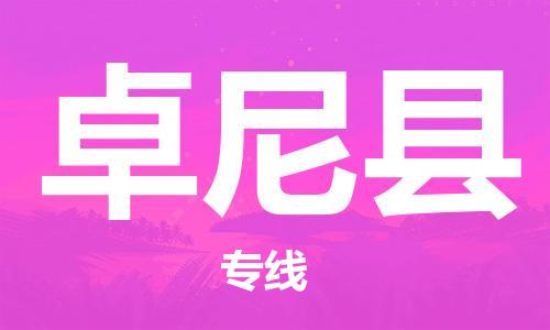 花都区到卓尼县物流专线-花都区至卓尼县货运资源丰富搬家物流专线