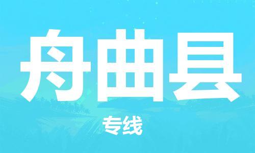 惠州到舟曲县物流专线-惠州至舟曲县货运專業物流運輸服務供應商