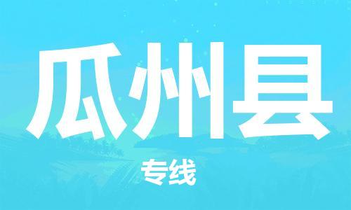清城区到瓜州县物流-清城区至瓜州县货运资源丰富搬家物流专线