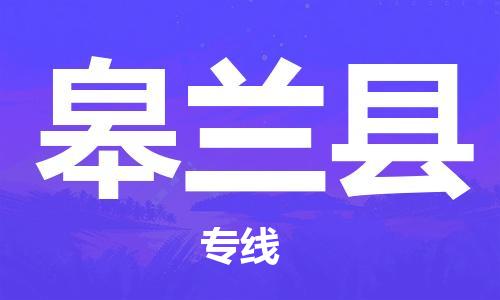 南海区到皋兰县物流专线-南海区至皋兰县货运超负荷承载，让您满意到位