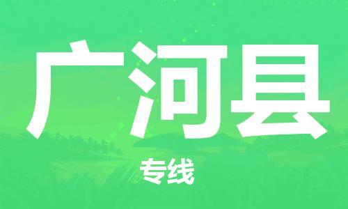 南海区到广河县物流公司-感受全新的南海区至广河县专线