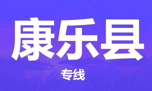 清城区到康乐县物流公司-冰箱空调家具包裹-长途搬家