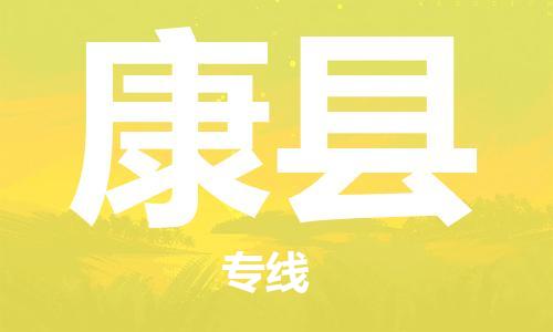 南海区到康县物流专线-康县到南海区货运-热门线路