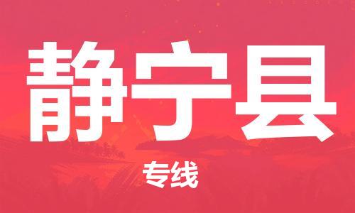 江门到静宁县物流公司-江门到静宁县有危化品车辆有货源联系