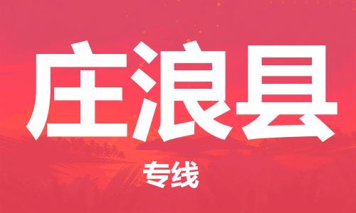 花都区到庄浪县物流专线-花都区至庄浪县货运欢迎合作