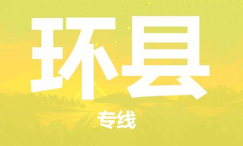 惠州到环县物流专线-卓越品质，超值体验-惠州至环县货