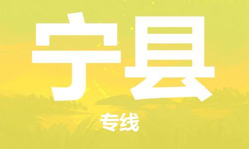 南海区到宁县物流专线-南海区至宁县货运专人监