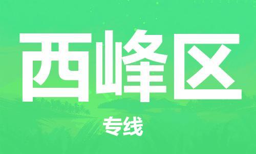 清城区到西峰区物流专线-西峰区到清城区货运-搬家搬厂