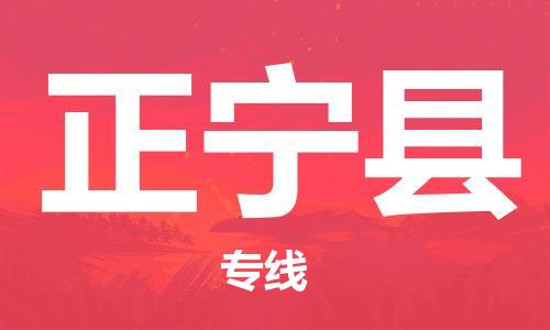 南海区到正宁县物流专线-南海区至正宁县货运欢迎合作
