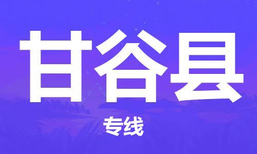 惠州到甘谷县物流-惠州到甘谷县专线-货运公司