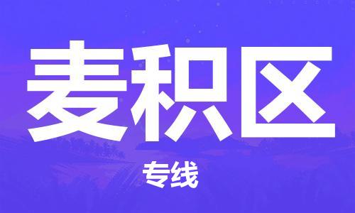 惠州到麦积区物流专线-惠州到麦积区货运高度关注