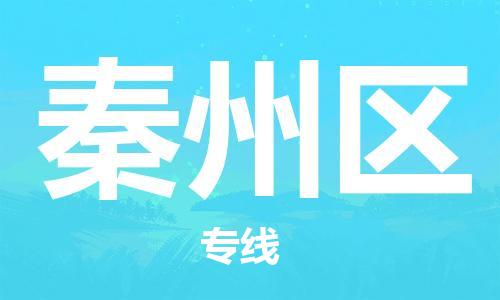 惠州到秦州区物流专线-极速、可靠、贴心-惠州至秦州区专线