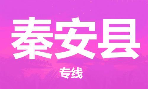 惠州到秦安县物流公司-惠州到秦安县专线-大件运输