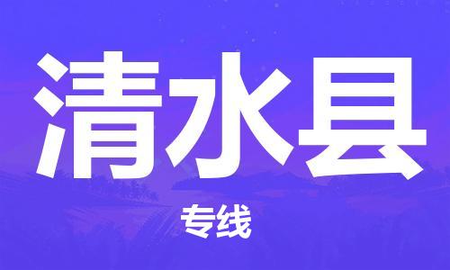 清城区到清水县物流-清城区至清水县货运资源丰富搬家物流专线