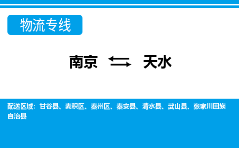 南京到张家川回族自治县电动车托运-南京到张家川回族自治县电动车邮寄货运专线