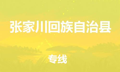 惠州到张家川回族自治县物流公司-您最值得信赖的物流服务商惠州至张家川回族自治县专线