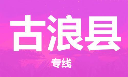南海区到古浪县物流专线-南海区至古浪县货运一路顺