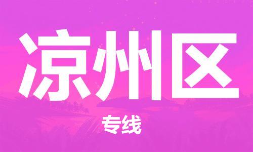 南海区到凉州区物流专线-南海区到凉州区货运欢迎访问