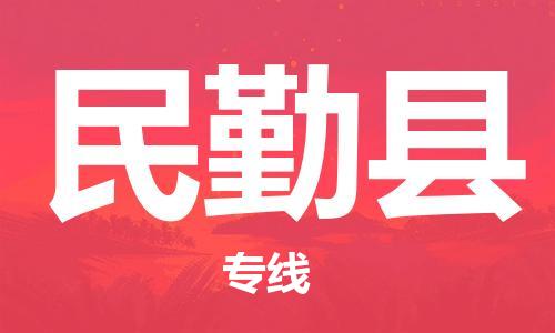 花都区到民勤县物流公司-花都区至民勤县专线全程跟踪保障货物安全