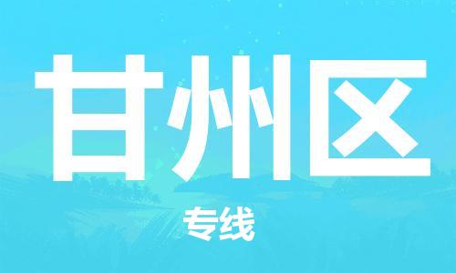 南海区到甘州区物流公司-南海区到甘州区专线-物流热